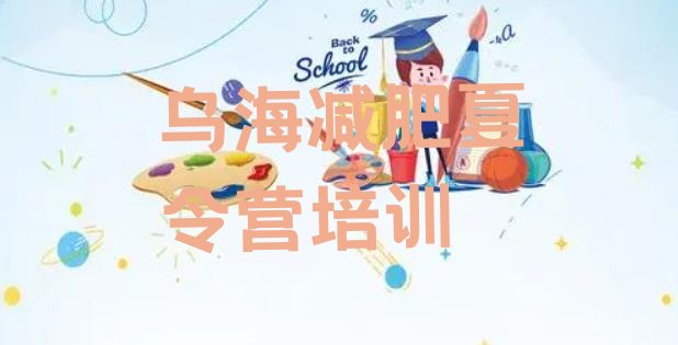 十大乌海减肥训练营管用吗十大排名排行榜