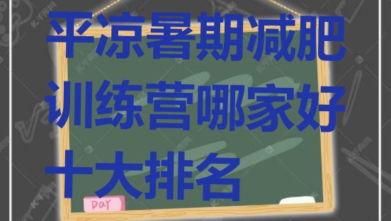 十大平凉暑期减肥训练营哪家好十大排名排行榜