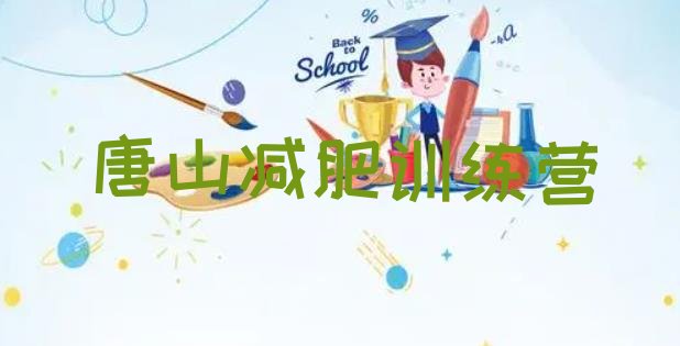 十大2025年唐山一个月减肥训练营实力排名名单排行榜