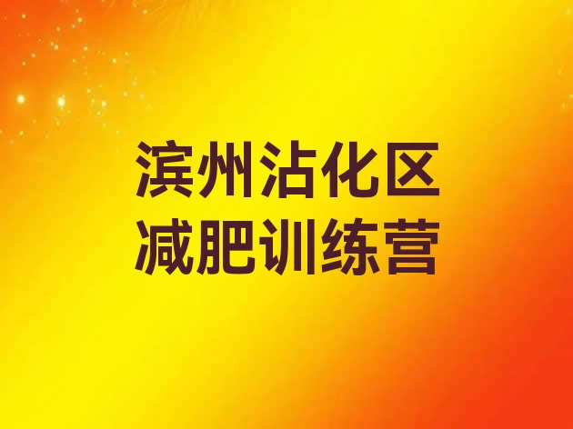 十大8月滨州沾化区减肥训练营那家好排名前五排行榜