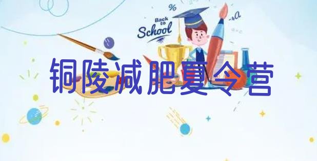 十大8月铜陵附近减肥训练营排名前五排行榜