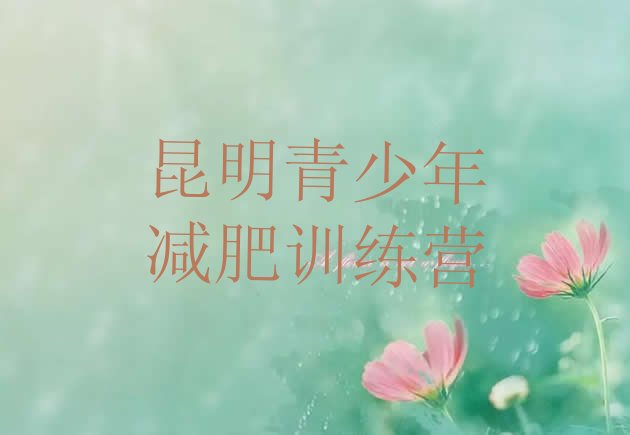 十大2025年昆明减肥训练营在哪里排行榜