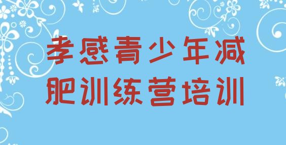 十大2025年孝感孝南区那里有减肥训练营排名top10排行榜