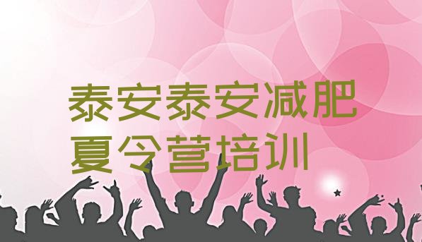 十大2025年泰安减肥封闭式训练营排行榜