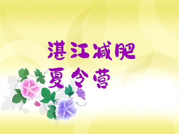 十大2025年湛江暑假减肥训练营名单更新汇总排行榜
