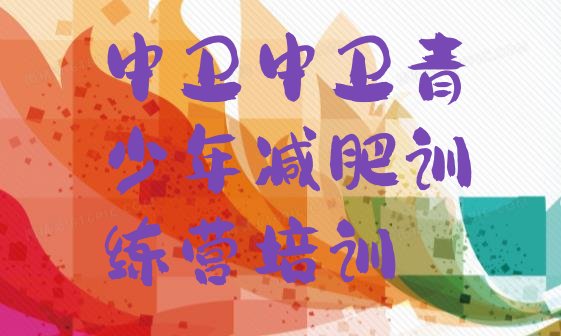 十大2025年中卫减肥营训练推荐一览排行榜