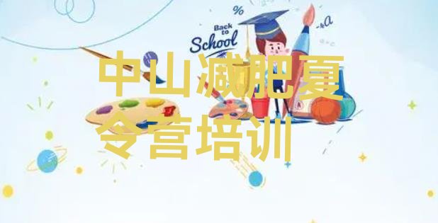 十大8月中山减肥集中营排名前十排行榜
