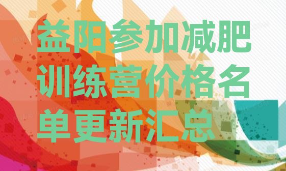 十大益阳参加减肥训练营价格名单更新汇总排行榜