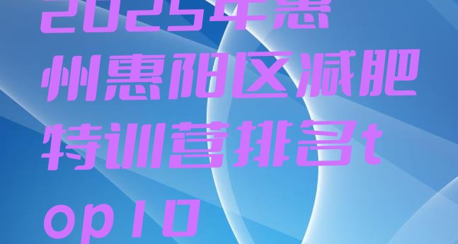十大2025年惠州惠阳区减肥特训营排名top10排行榜