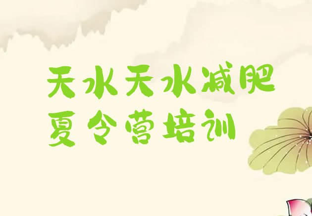 十大2025年天水减肥训练营大概多少钱排名排行榜