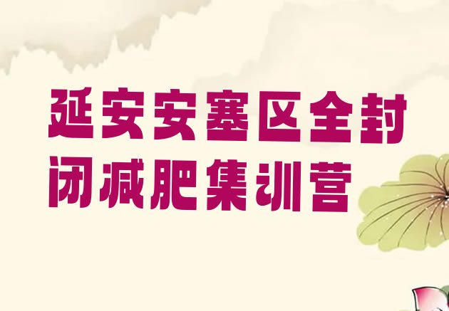 十大延安安塞区全封闭减肥集训营排行榜