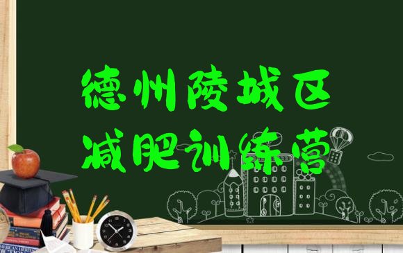 十大2025年德州陵城区魔鬼式减肥训练营排行榜