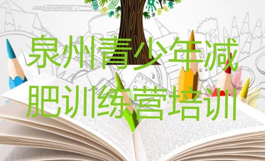十大泉州减肥训练营好不好排名前五排行榜