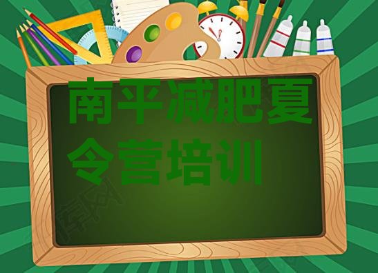 十大8月南平减肥训练营费用排名前十排行榜