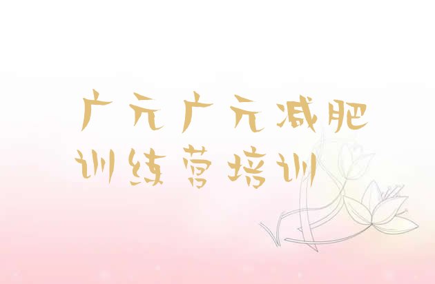 十大广元昭化区减肥训练营收费排行榜