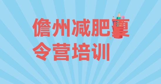 十大儋州魔鬼式减肥训练营排名排行榜
