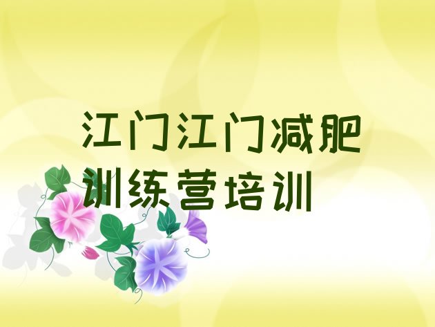 十大2025年江门蓬江区附近减肥训练营推荐一览排行榜