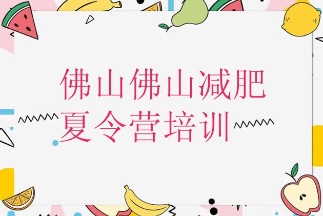 十大2025年佛山减肥特训营排行榜