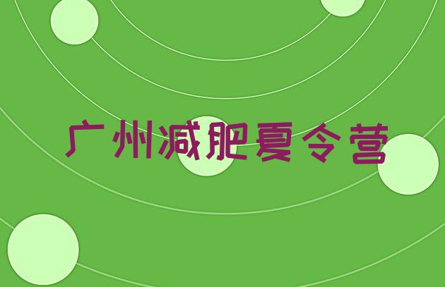 十大广州集中减肥训练营排名top10排行榜