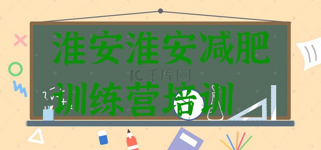 十大淮安哪个减肥训练营排名排行榜