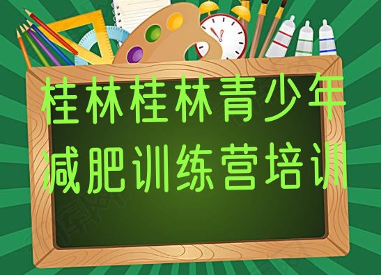 十大2025年桂林封闭式的减肥训练营排行榜
