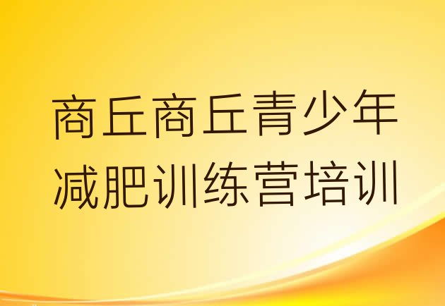 十大2025年商丘减肥训练营哪里好排行榜