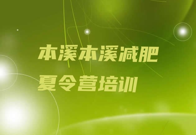 十大2025年本溪平山区哪的封闭减肥训练营好名单更新汇总排行榜