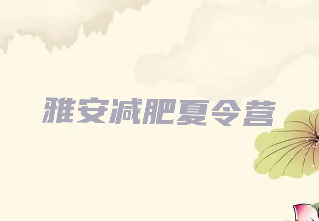 十大8月雅安封闭式减肥训练营排行榜