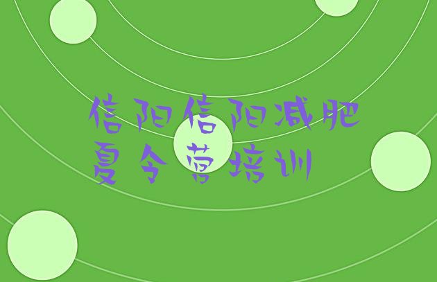 十大8月信阳减肥训练营好不好排行榜