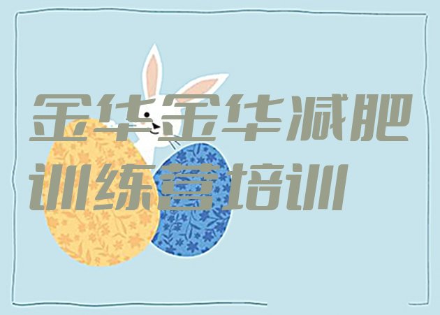 十大8月金华减肥训练营价格表名单一览排行榜