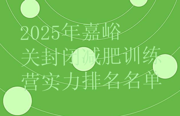 十大2025年嘉峪关封闭减肥训练营实力排名名单排行榜