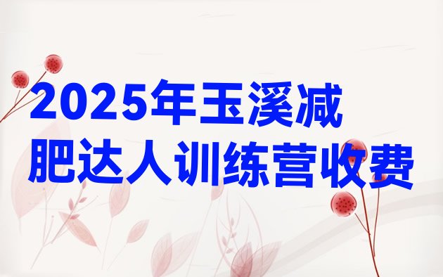 十大2025年玉溪减肥达人训练营收费排行榜