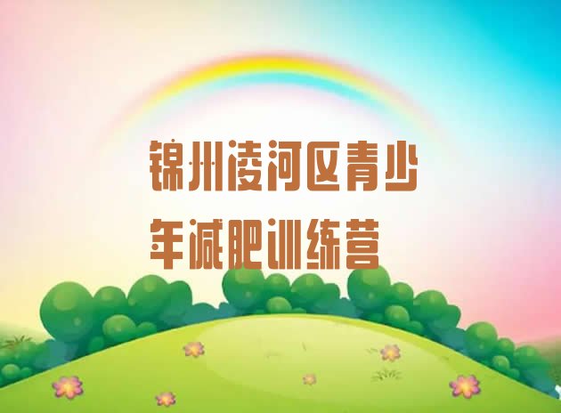 十大锦州凌河区封闭式减肥训练营多少钱名单一览排行榜