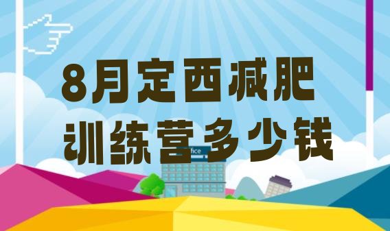 十大8月定西减肥训练营多少钱排行榜