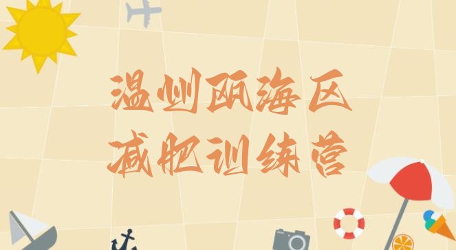 十大8月温州瓯海区达人减肥训练营排名前五排行榜