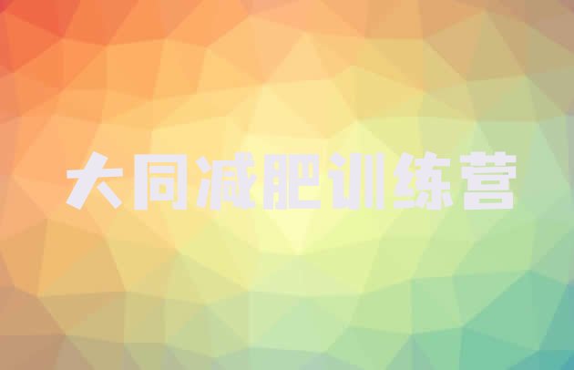 十大大同减肥训练营全封闭名单更新汇总排行榜