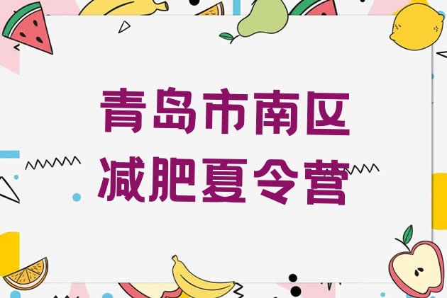十大青岛市南区减肥训练营全封闭排行榜