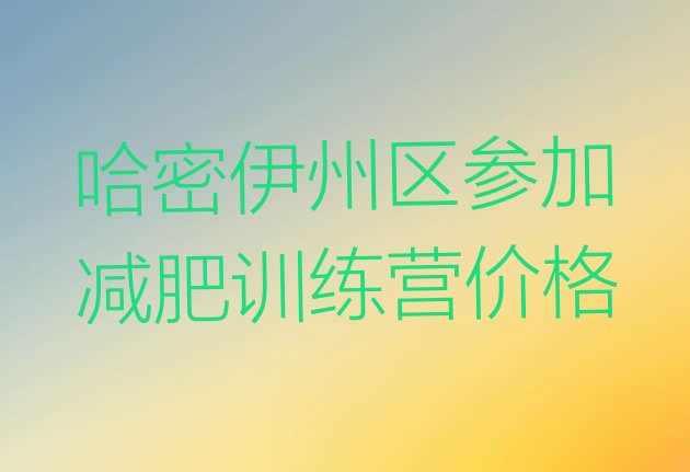 十大哈密伊州区参加减肥训练营价格排行榜