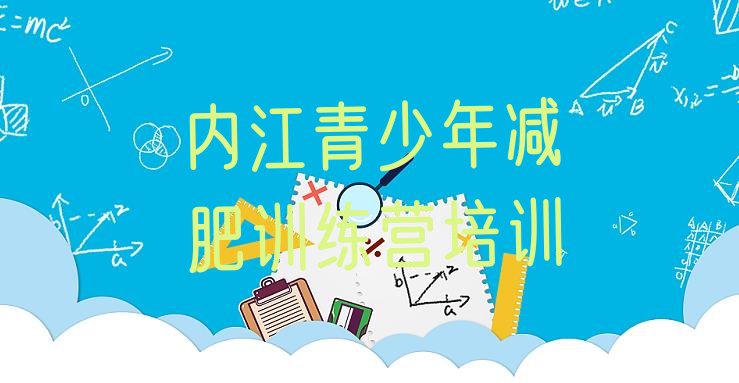 十大内江市中区减肥训练营要多少钱实力排名名单排行榜