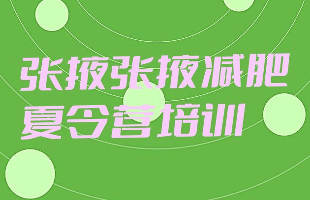 十大张掖甘州区减肥健身训练营推荐一览排行榜
