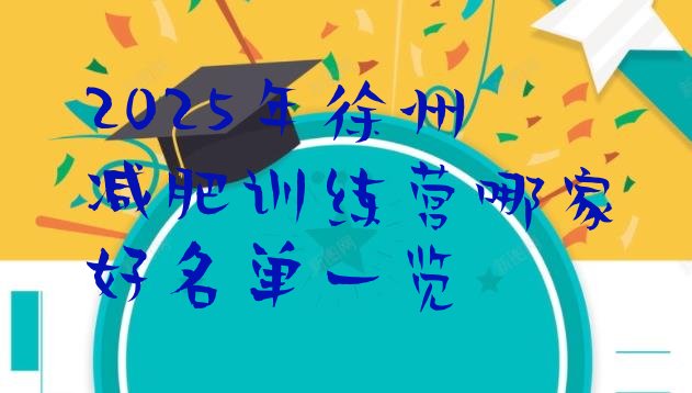 十大2025年徐州减肥训练营哪家好名单一览排行榜