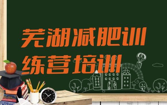 十大2025年芜湖学生减肥训练营排行榜