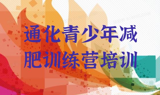 十大通化封闭减肥训练营怎么样推荐一览排行榜