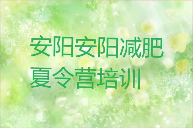 十大2025年安阳封闭式减肥训练营哪里好排行榜