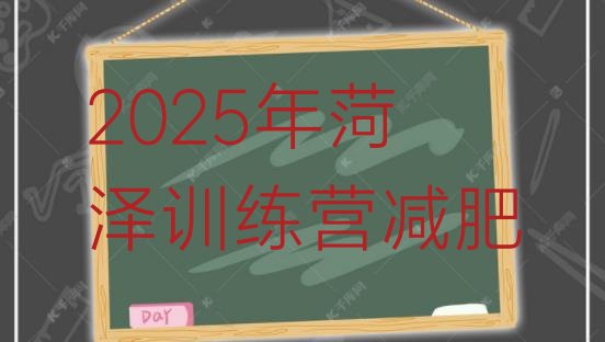 十大2025年菏泽训练营减肥排行榜