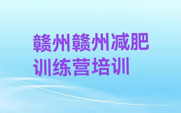 十大赣州章贡区减肥训练营价钱排行榜