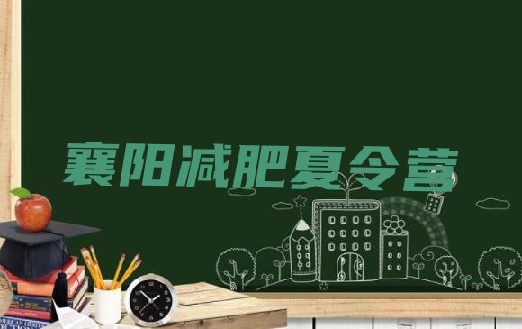 十大襄阳21天减肥训练营排名前十排行榜
