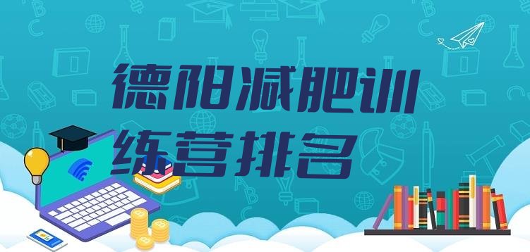 十大德阳减肥训练营排名排行榜