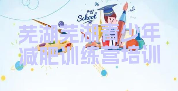 十大2025年芜湖减肥训练营的价格多少排名top10排行榜