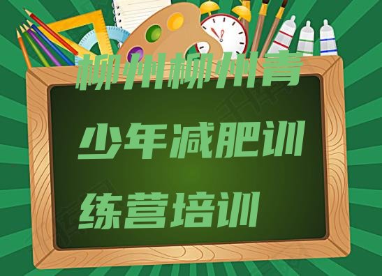 十大柳州减肥达人训练营排行榜
